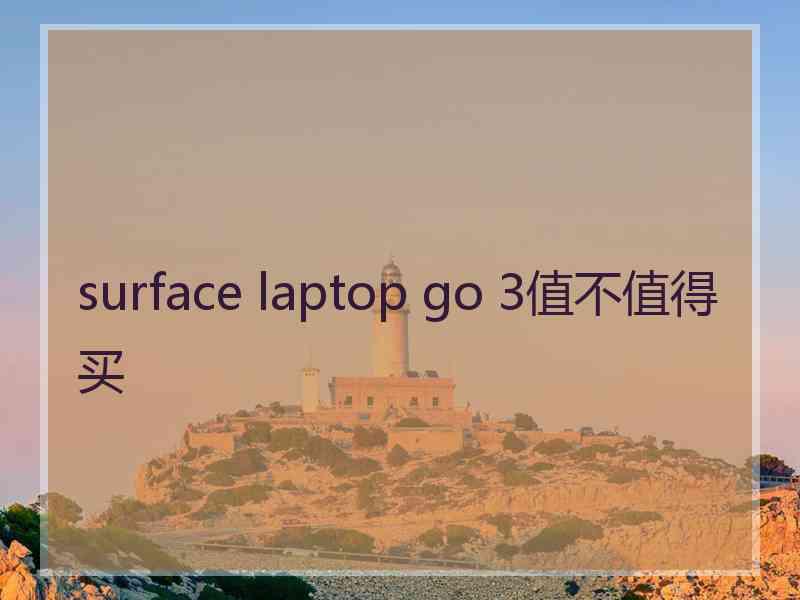 surface laptop go 3值不值得买