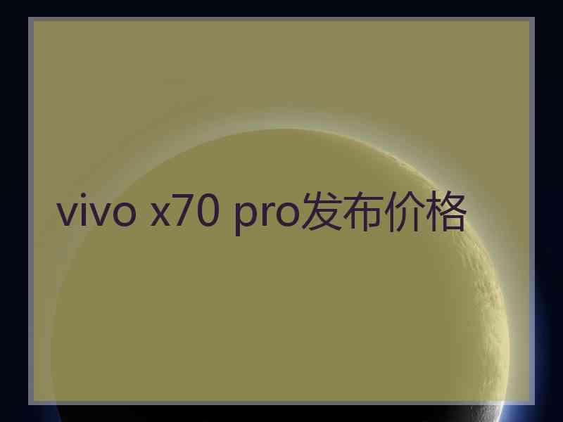 vivo x70 pro发布价格