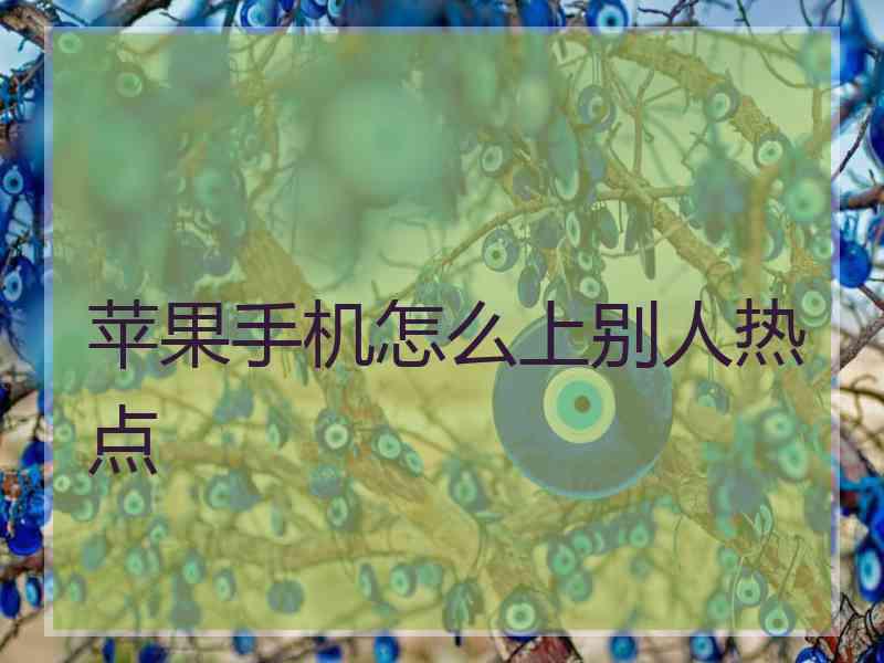 苹果手机怎么上别人热点