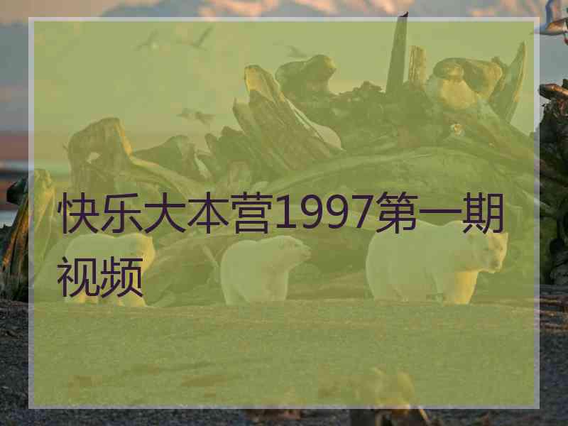 快乐大本营1997第一期视频