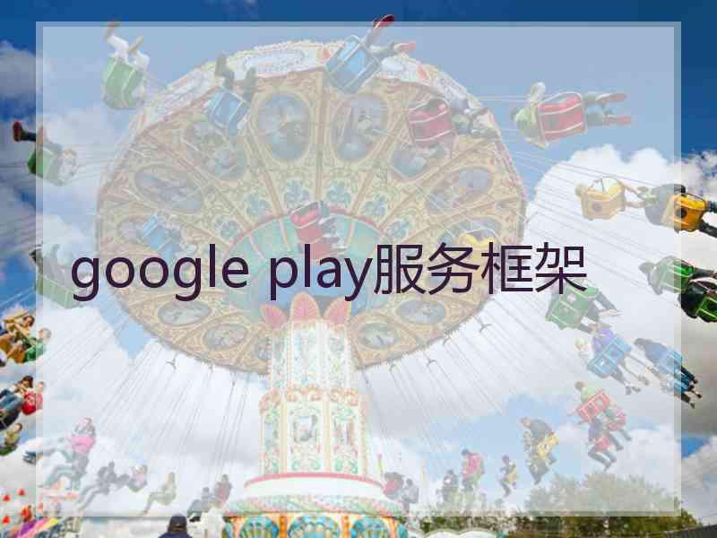 google play服务框架