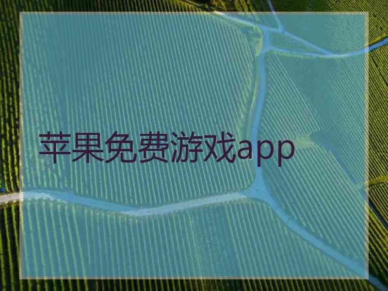 苹果免费游戏app