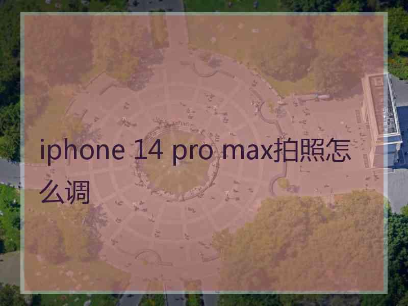 iphone 14 pro max拍照怎么调