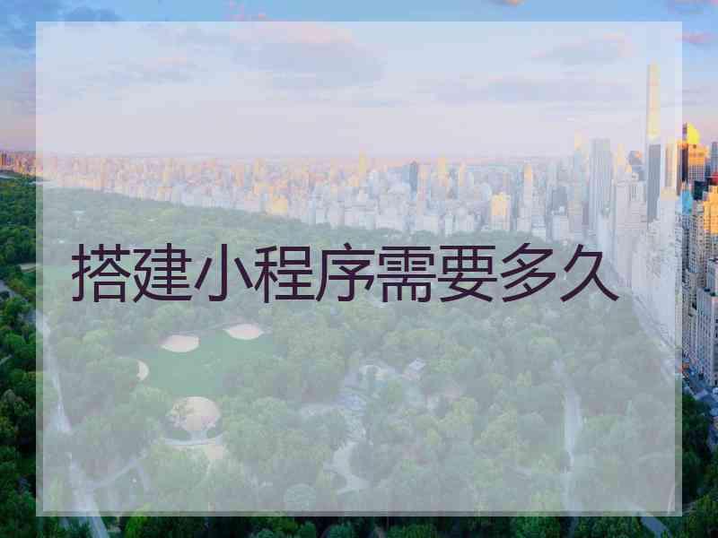 搭建小程序需要多久