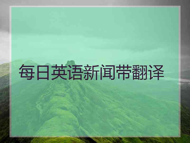 每日英语新闻带翻译