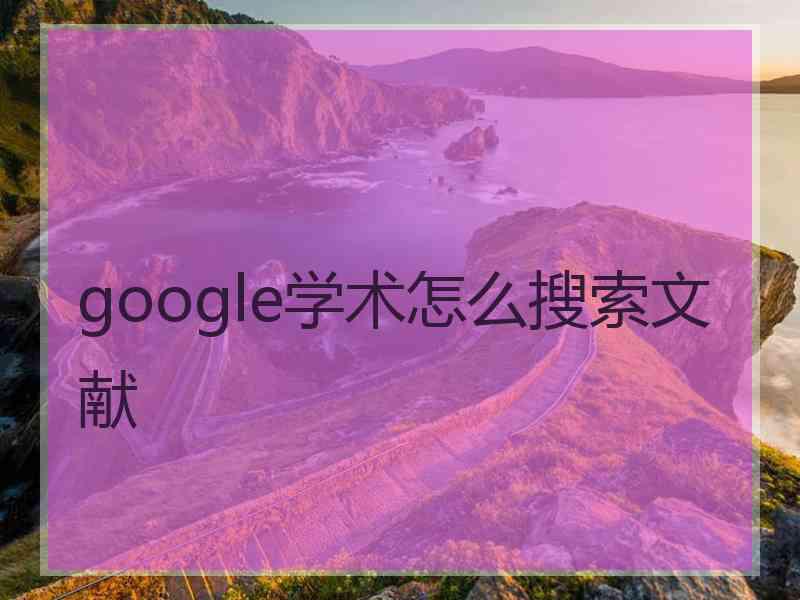 google学术怎么搜索文献