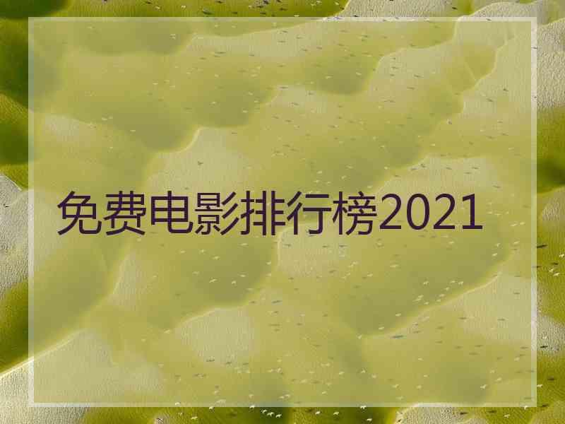 免费电影排行榜2021