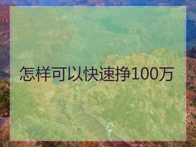 怎样可以快速挣100万