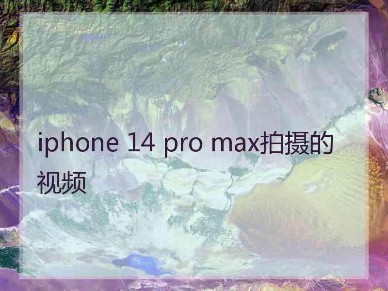 iphone 14 pro max拍摄的视频