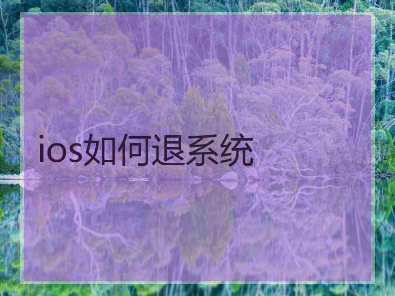 ios如何退系统