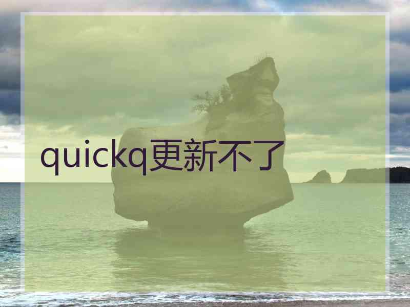 quickq更新不了