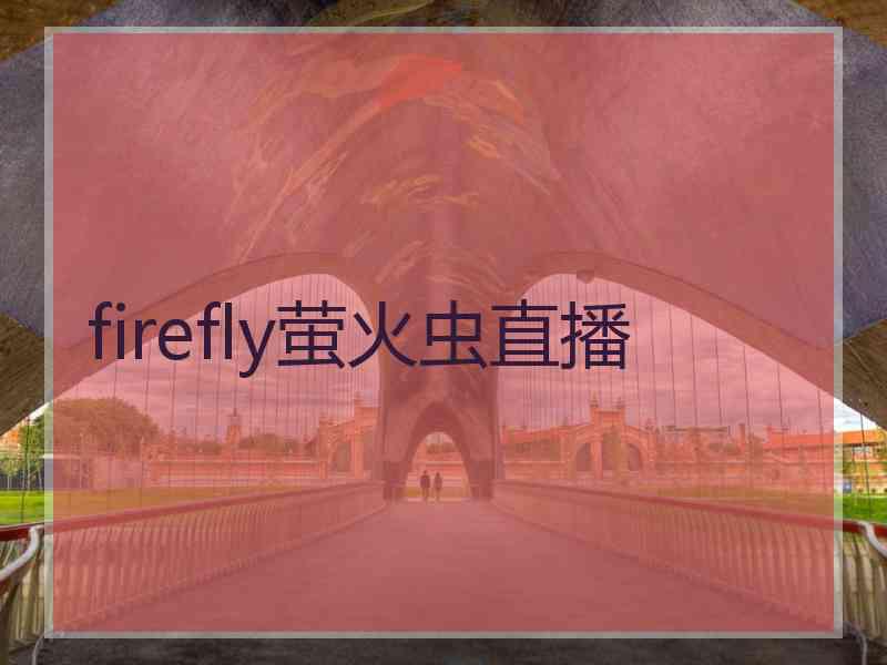 firefly萤火虫直播