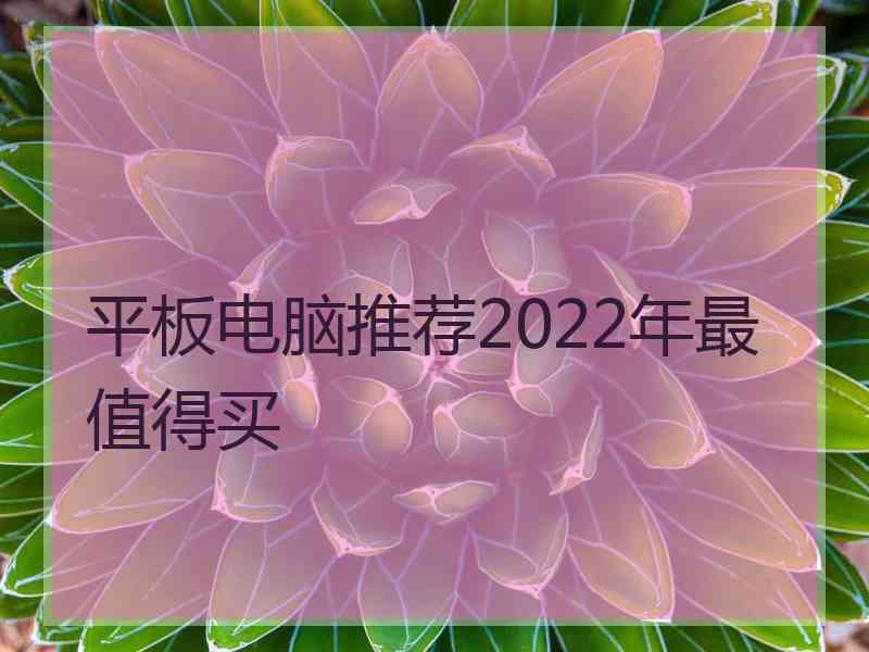 平板电脑推荐2022年最值得买