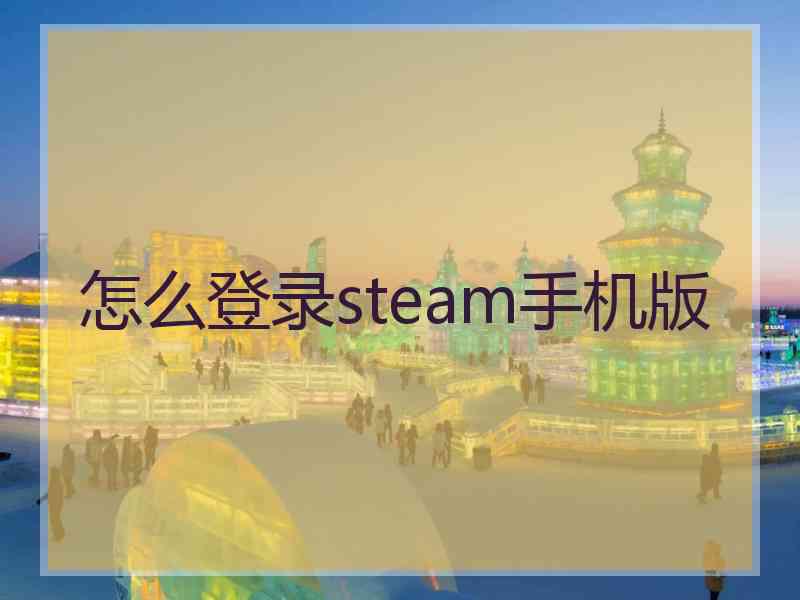 怎么登录steam手机版