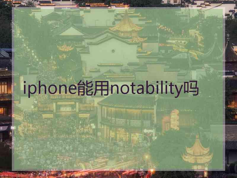 iphone能用notability吗