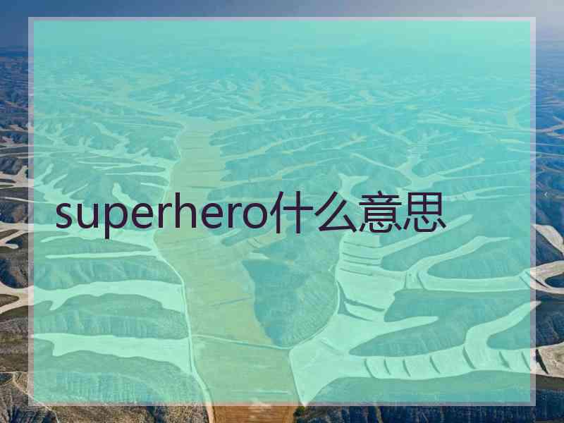 superhero什么意思