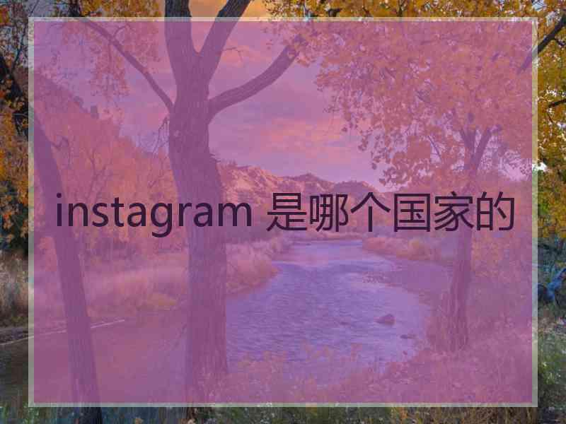 instagram 是哪个国家的