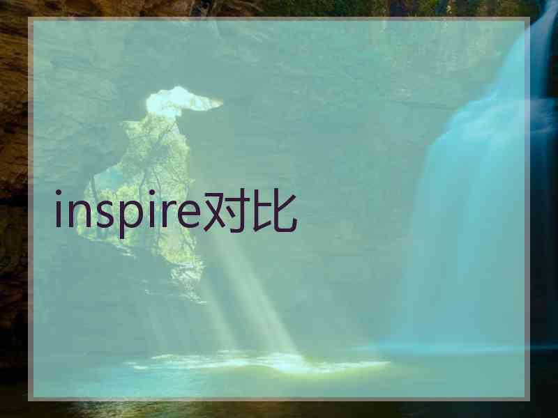 inspire对比