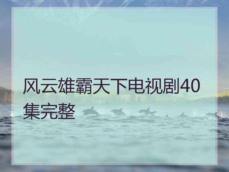 风云雄霸天下电视剧40集完整