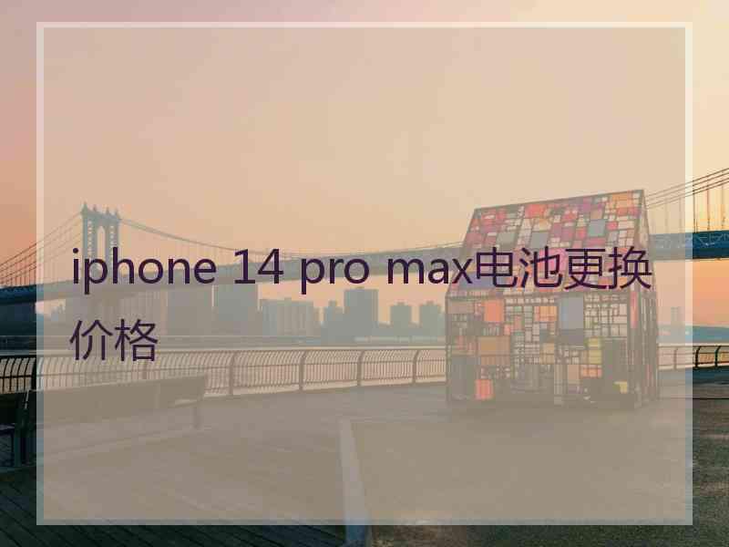 iphone 14 pro max电池更换价格