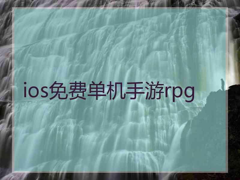 ios免费单机手游rpg