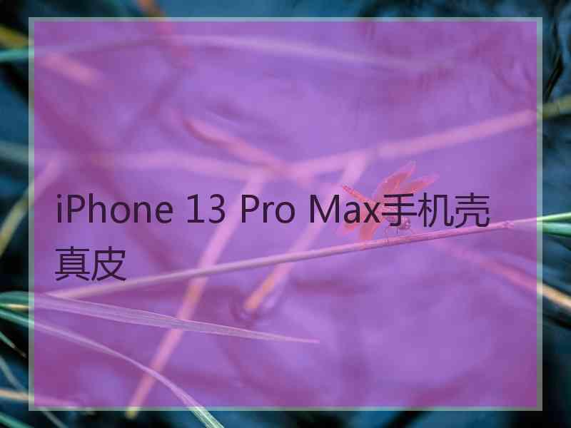 iPhone 13 Pro Max手机壳真皮