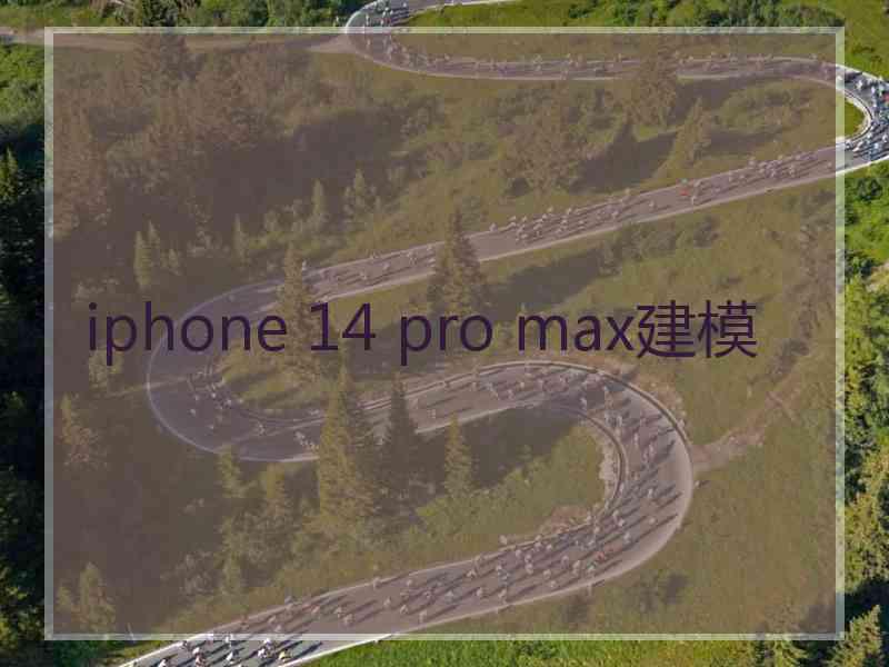 iphone 14 pro max建模