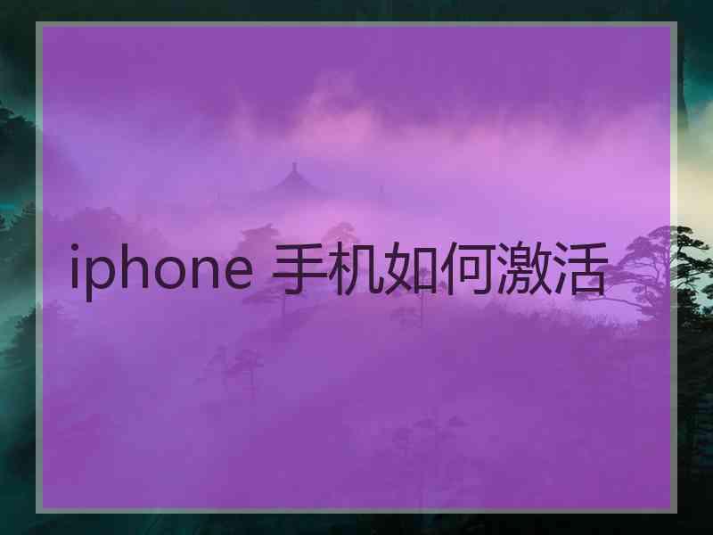 iphone 手机如何激活