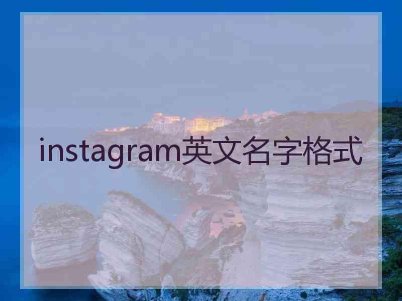 instagram英文名字格式