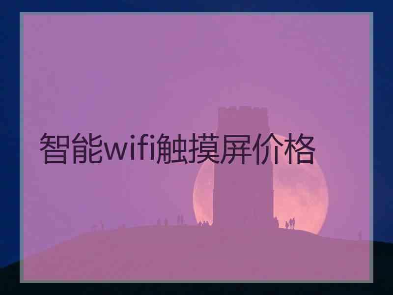 智能wifi触摸屏价格