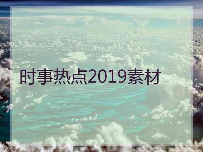 时事热点2019素材