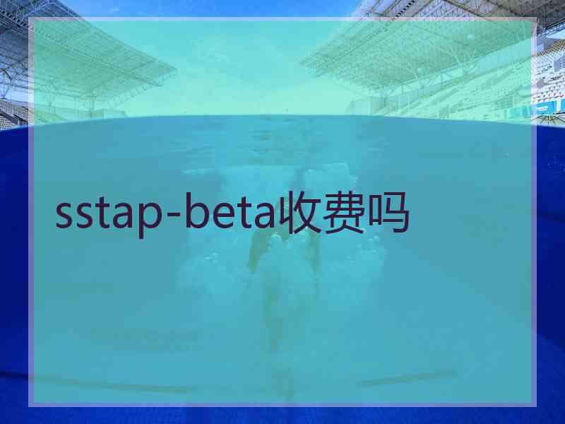 sstap-beta收费吗