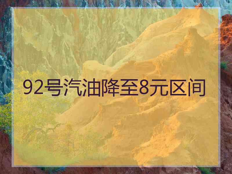 92号汽油降至8元区间