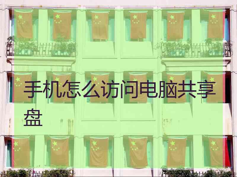 手机怎么访问电脑共享盘