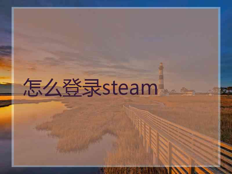 怎么登录steam