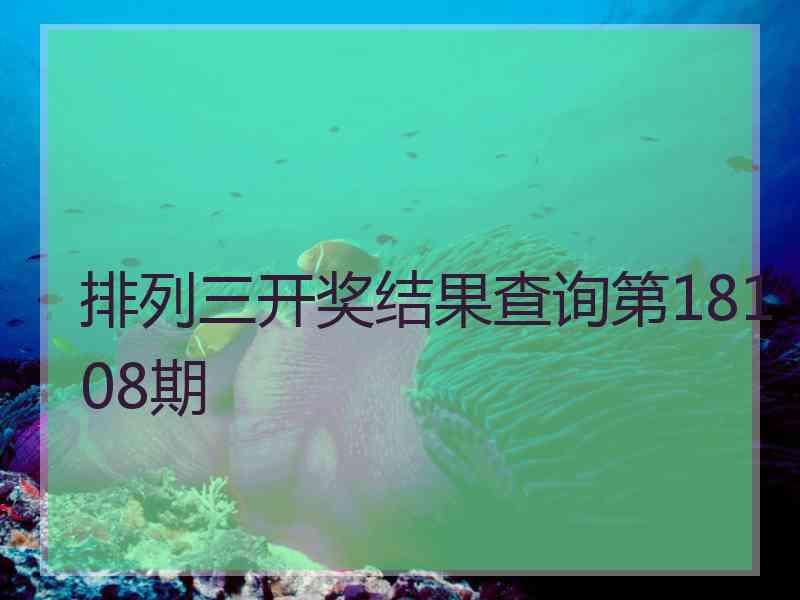 排列三开奖结果查询第18108期