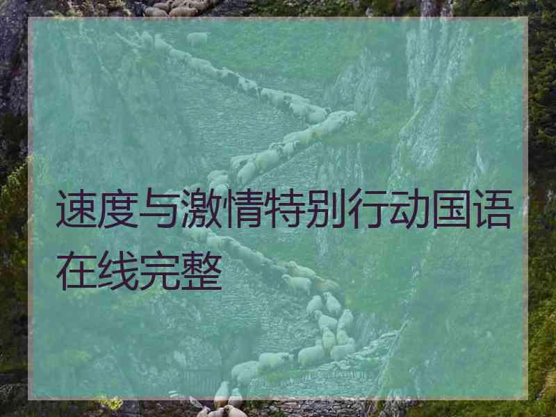 速度与激情特别行动国语在线完整