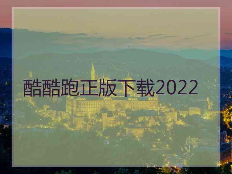 酷酷跑正版下载2022