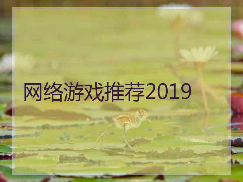 网络游戏推荐2019