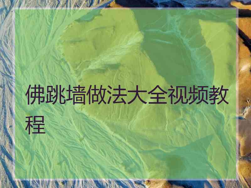 佛跳墙做法大全视频教程