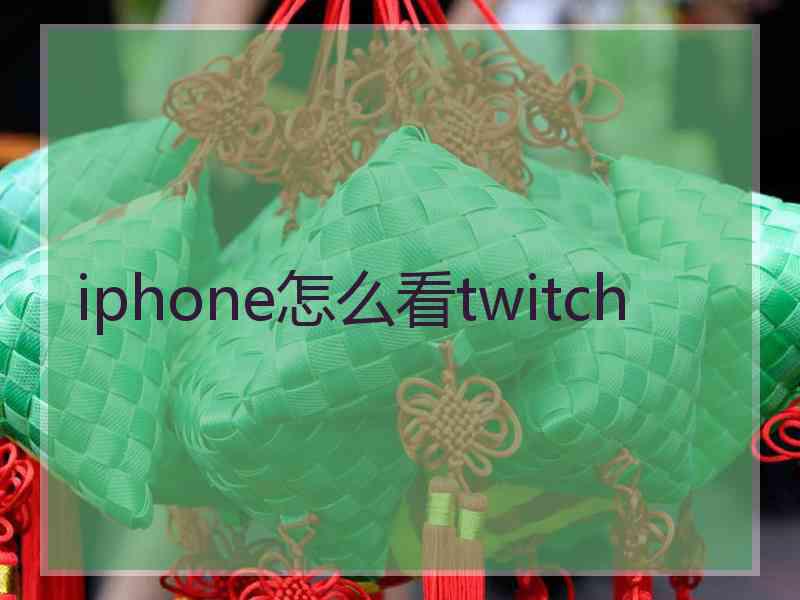 iphone怎么看twitch