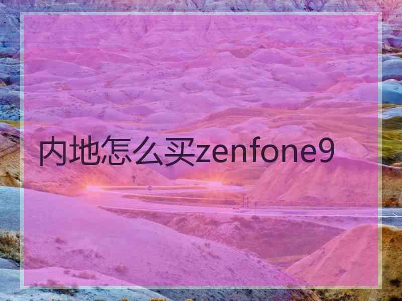 内地怎么买zenfone9