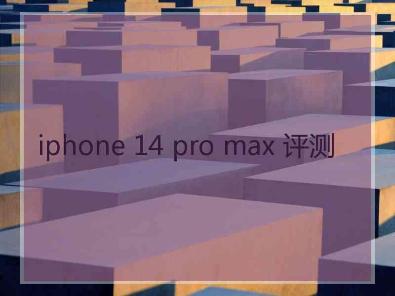 iphone 14 pro max 评测