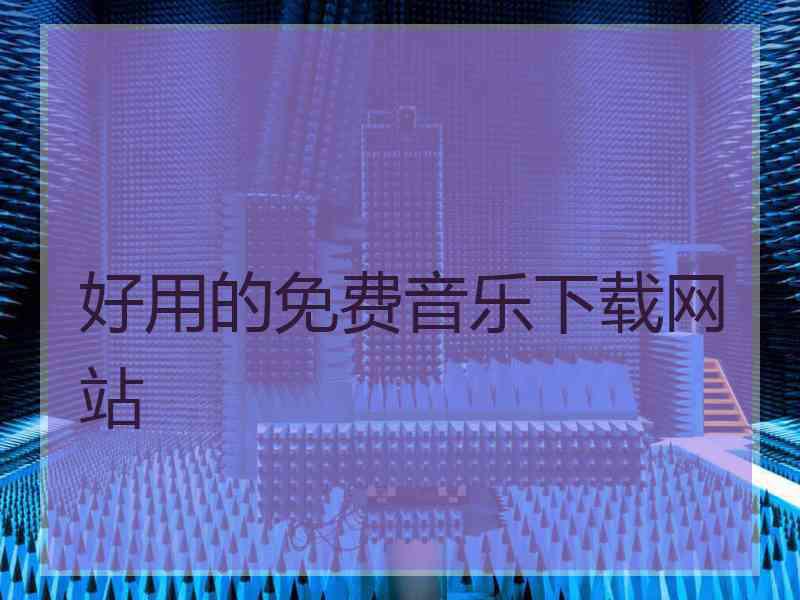 好用的免费音乐下载网站