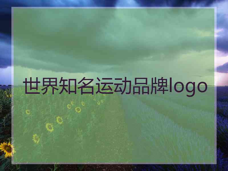 世界知名运动品牌logo