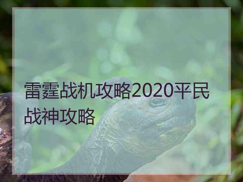 雷霆战机攻略2020平民战神攻略