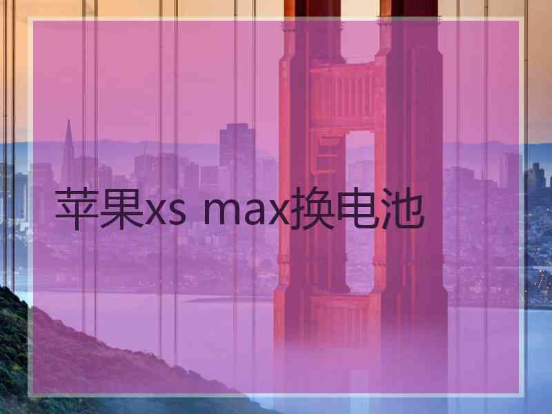 苹果xs max换电池