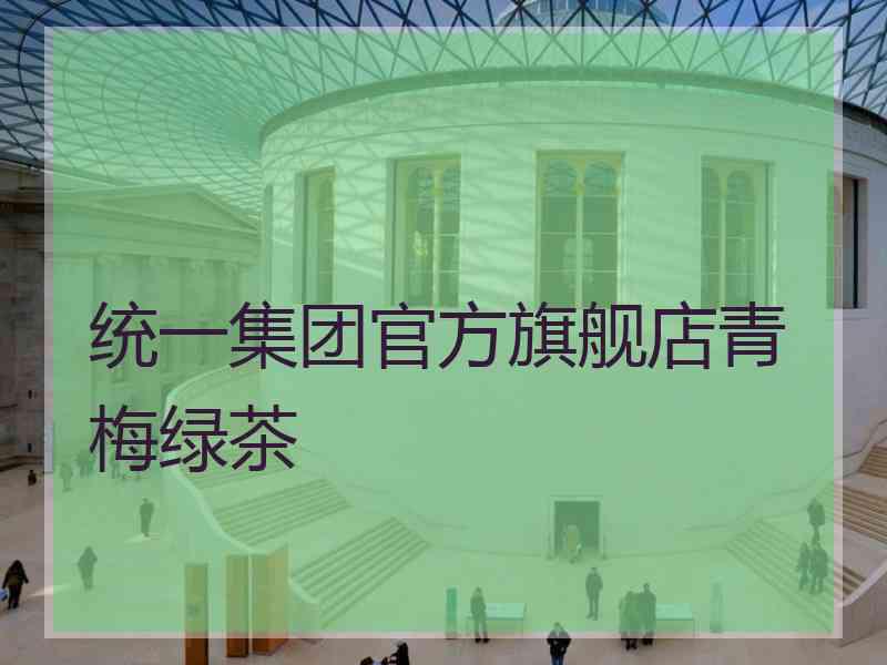 统一集团官方旗舰店青梅绿茶