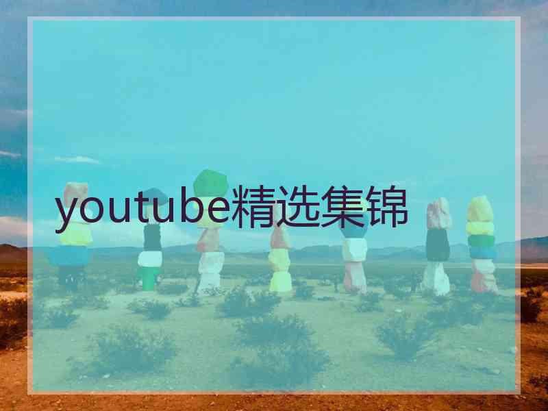 youtube精选集锦