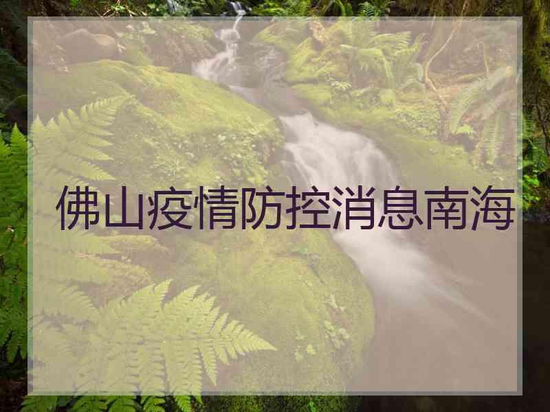 佛山疫情防控消息南海